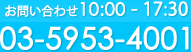 制作に関してのお問合せは03-5953-4001