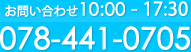 制作に関してのお問合せは078-441-0705