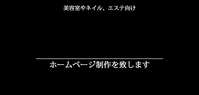 作っただけで終わらない、集客しやすいサイト作り