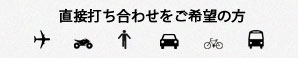 直接打ち合わせをお考えの方へ